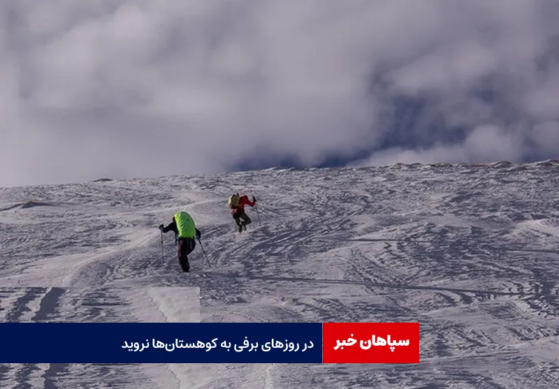 در روزهای برفی به کوهستانها نروید