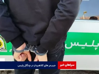 جیب‌برهای کلاهبردار در چنگال پلیس