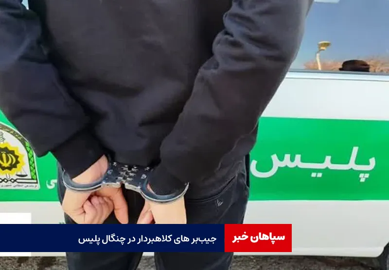 جیب‌برهای کلاهبردار در چنگال پلیس