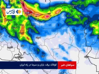 کولاک برف، باران و سرما در راه ایران