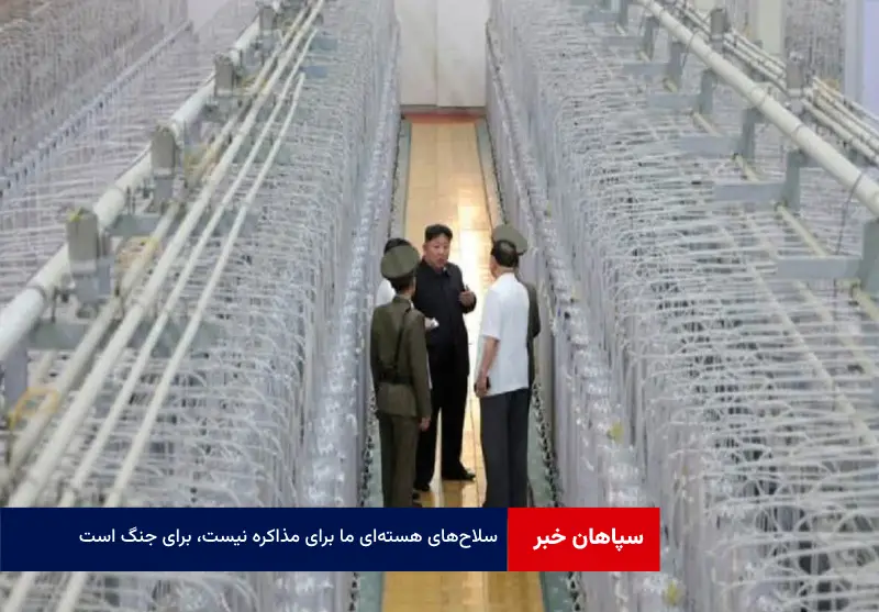 سلاح‌ های هسته‌ای ما برای مذاکره نیست، برای جنگ است