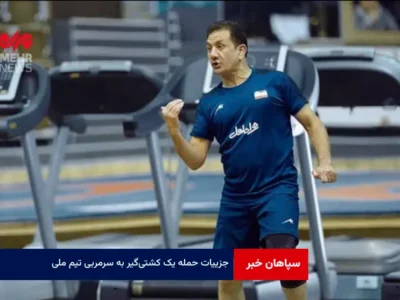جزییات حمله یک کشتی‌ گیر به سرمربی تیم ملی!
