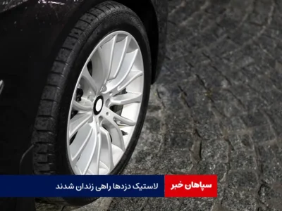 لاستیک دزدها راهی زندان شدند