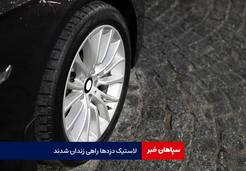 لاستیک دزدها راهی زندان شدند