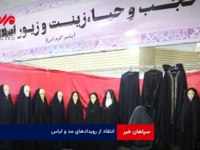 انتقاد از رویدادهای مد و لباس