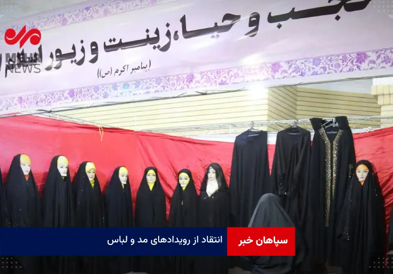 انتقاد از رویدادهای مد و لباس