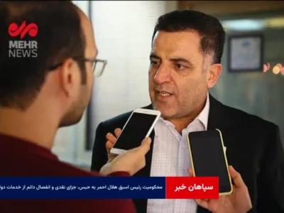 محکومیت رئیس اسبق هلال احمر به حبس، جزای نقدی و انفصال دائم از خدمات دولتی