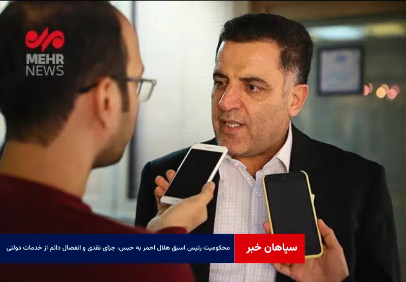 محکومیت رئیس اسبق هلال احمر به حبس، جزای نقدی و انفصال دائم از خدمات دولتی