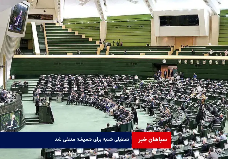 تعطیلی شنبه برای همیشه منتفی شد