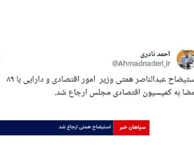 استیضاح همتی ارجاع شد