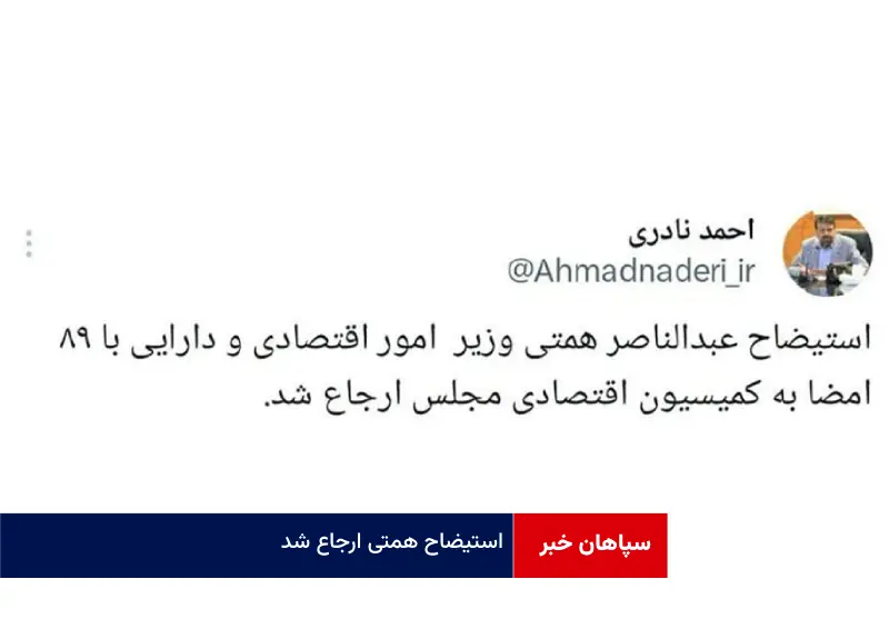 استیضاح همتی ارجاع شد