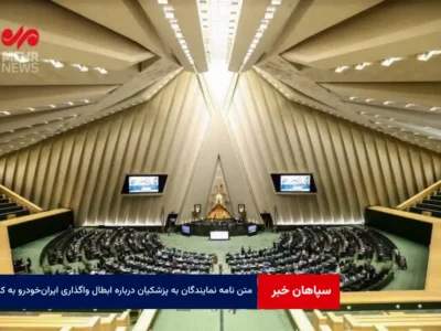 متن نامه نمایندگان به پزشکیان درباره ابطال واگذاری ایران‌ خودرو به کروز
