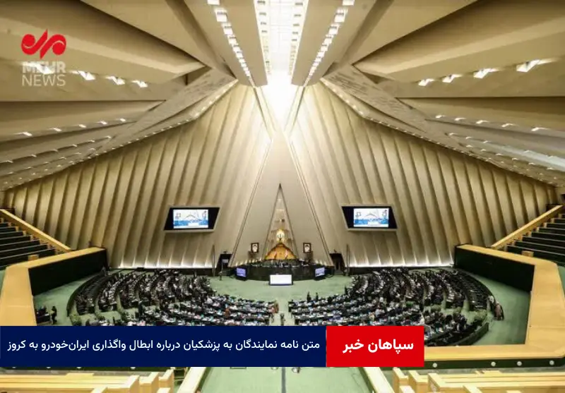 متن نامه نمایندگان به پزشکیان درباره ابطال واگذاری ایران‌ خودرو به کروز
