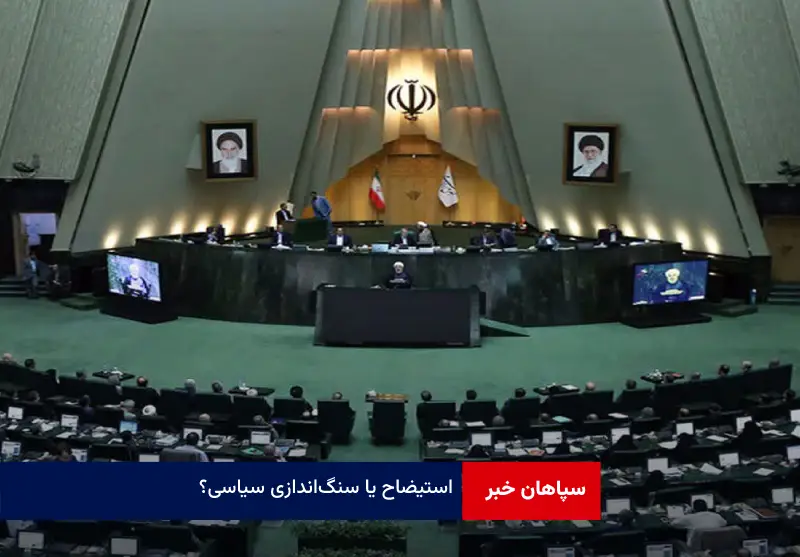 استیضاح یا سنگ‌ اندازی سیاسی؟