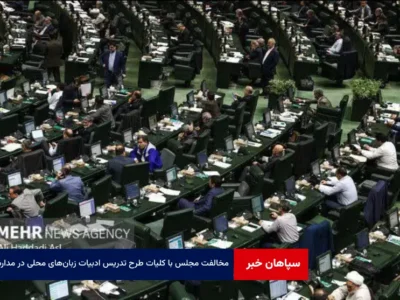 مخالفت مجلس با کلیات طرح تدریس ادبیات زبان‌های محلی در مدارس
