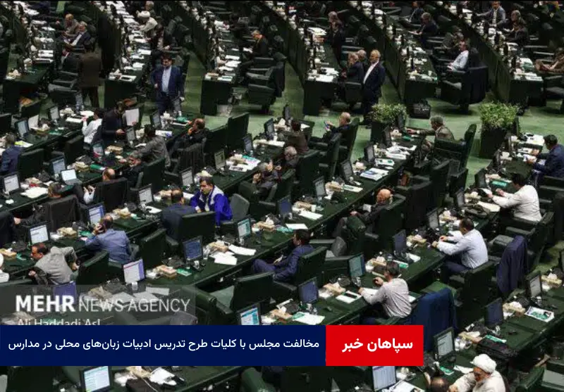 مخالفت مجلس با کلیات طرح تدریس ادبیات زبان‌های محلی در مدارس