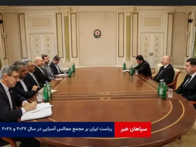 ریاست ایران بر مجمع مجالس آسیایی در سال ۲۰۲۷ و ۲۰۲۸