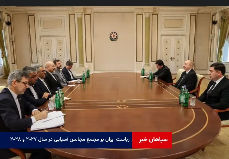 ریاست ایران بر مجمع مجالس آسیایی در سال ۲۰۲۷ و ۲۰۲۸