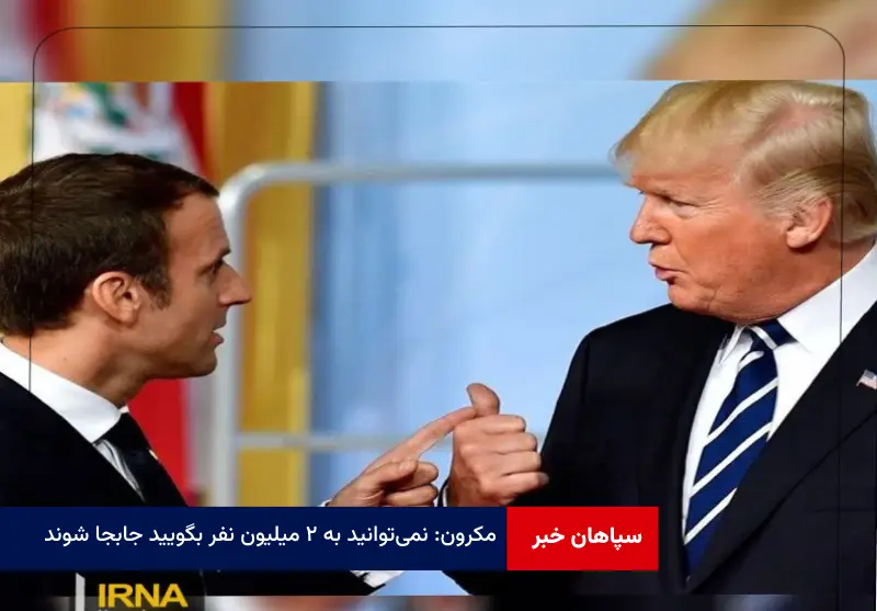 مکرون: نمی‌توانید به ۲ میلیون نفر بگویید جابجا شوند