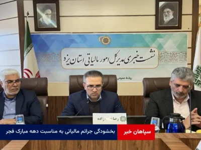 بخشودگی جرائم مالیاتی به مناسبت دهه مبارک فجر