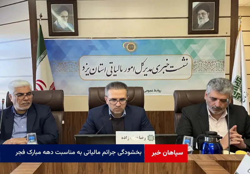 بخشودگی جرائم مالیاتی به مناسبت دهه مبارک فجر