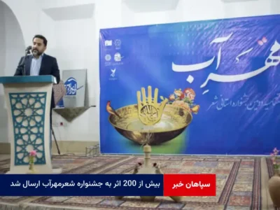 بیش از ۲۰۰ اثر به جشنواره شعر مهرآب ارسال شد