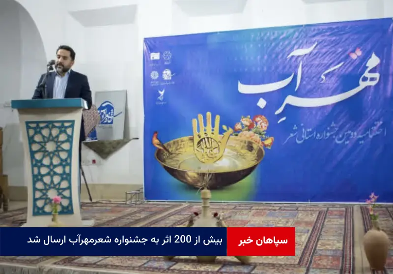 بیش از ۲۰۰ اثر به جشنواره شعر مهرآب ارسال شد