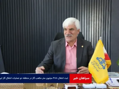 ثبت انتقال ۴۸۸ میلیون متر مکعب گاز در منطقه دو عملیات انتقال گاز ایران