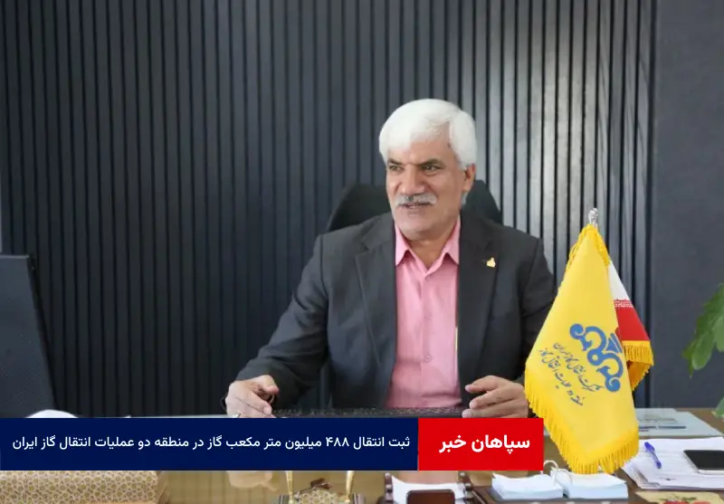 ثبت انتقال ۴۸۸ میلیون متر مکعب گاز در منطقه دو عملیات انتقال گاز ایران