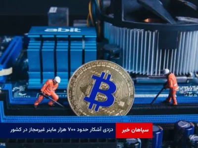 دزدی آشکار حدود ۷۰۰ هزار ماینر غیرمجاز در کشور