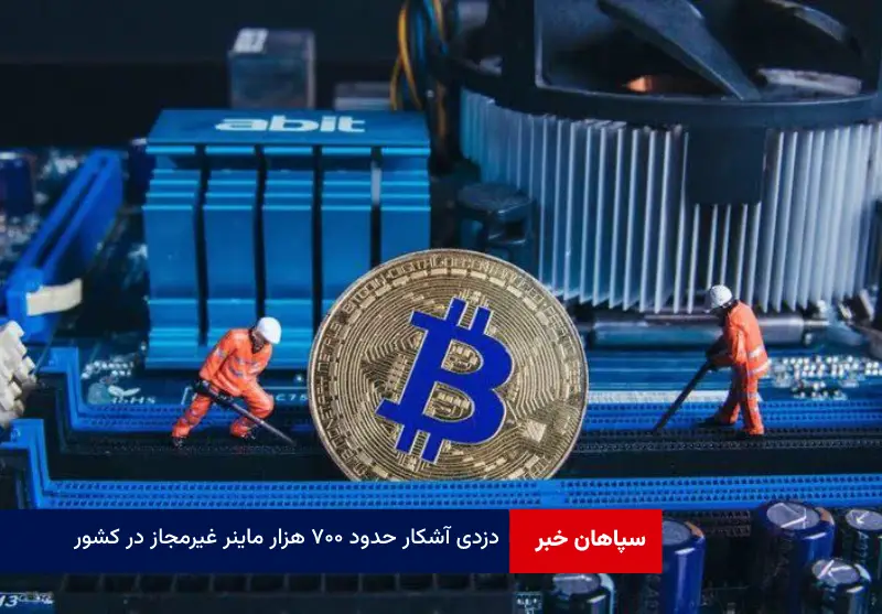 دزدی آشکار حدود ۷۰۰ هزار ماینر غیرمجاز در کشور