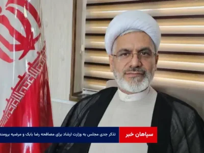 تذکر جدی مجلس به وزارت ارشاد برای مصافحه رضا بابک و مرضیه برومند در جشنواره فجر