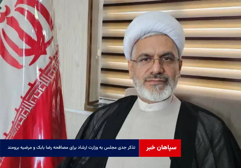 تذکر جدی مجلس به وزارت ارشاد برای مصافحه رضا بابک و مرضیه برومند در جشنواره فجر