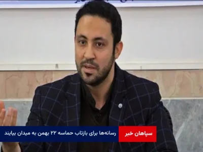 رسانه‌ها برای بازتاب حماسه ۲۲ بهمن به میدان بیایند