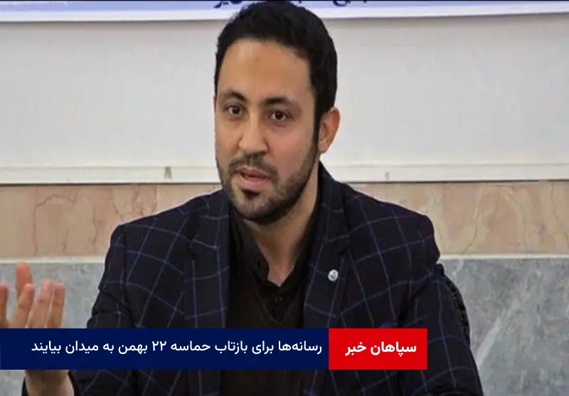 رسانهها برای بازتاب حماسه ۲۲ بهمن به میدان بیایند