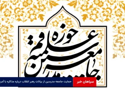 حمایت جامعه مدرسین از بیانات رهبر انقلاب درباره مذاکره با آمریکا