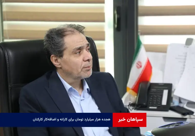 ۱۸ هزار میلیارد تومان برای کارانه و اضافهکار کارکنان در اختیار دانشگاه های علوم پزشکی قرار می گیرد