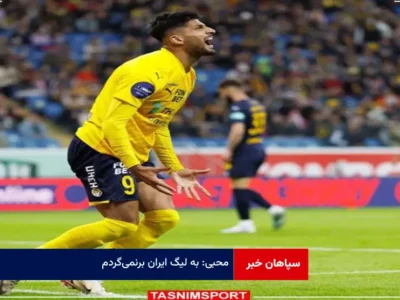 محبی: به لیگ ایران برنمی‌گردم