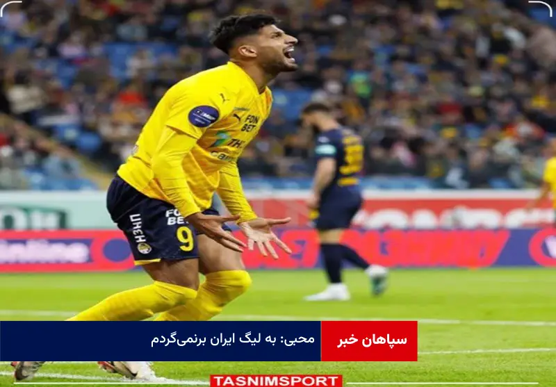 محبی: به لیگ ایران برنمی‌گردم