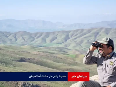 محیط ‌بانان در حالت آماده‌ باش