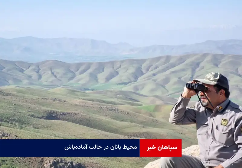 محیط ‌بانان در حالت آماده‌ باش