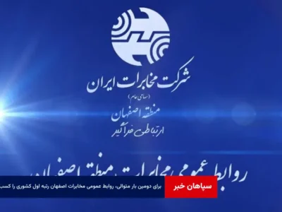 برای دومین بار متوالی، روابط عمومی مخابرات اصفهان رتبه اول کشوری را کسب کرد