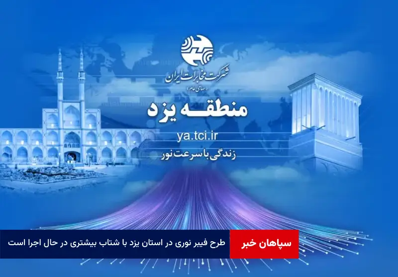 طرح فیبر نوری در استان یزد با شتاب بیشتری در حال اجرا است