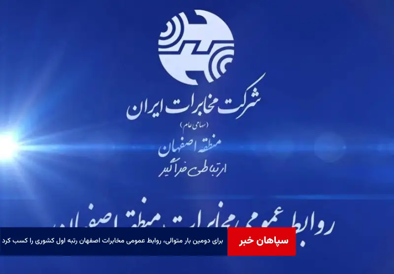 برای دومین بار متوالی، روابط عمومی مخابرات اصفهان رتبه اول کشوری را کسب کرد