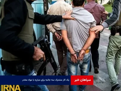 یک کار مشترک سه جانبه‌ برای مبارزه با مواد مخدر
