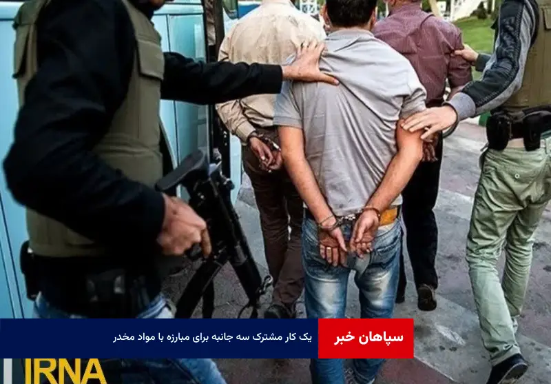 یک کار مشترک سه جانبه‌ برای مبارزه با مواد مخدر