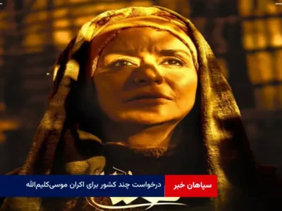 درخواست چند کشور برای اکران موسی‌ کلیم‌الله