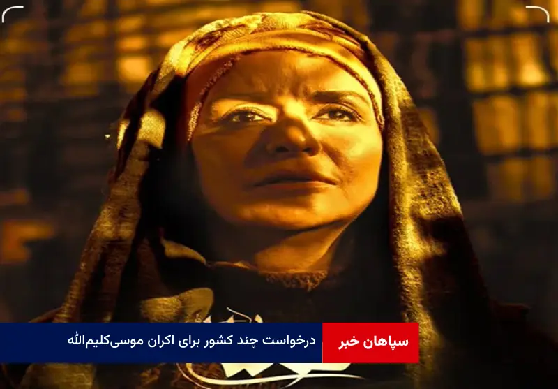 درخواست چند کشور برای اکران موسی‌ کلیم‌الله