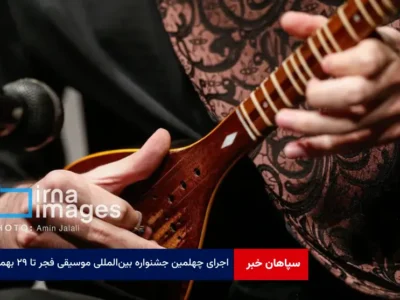 اجرای چهلمین جشنواره بین‌المللی موسیقی فجر تا ۲۹ بهمن