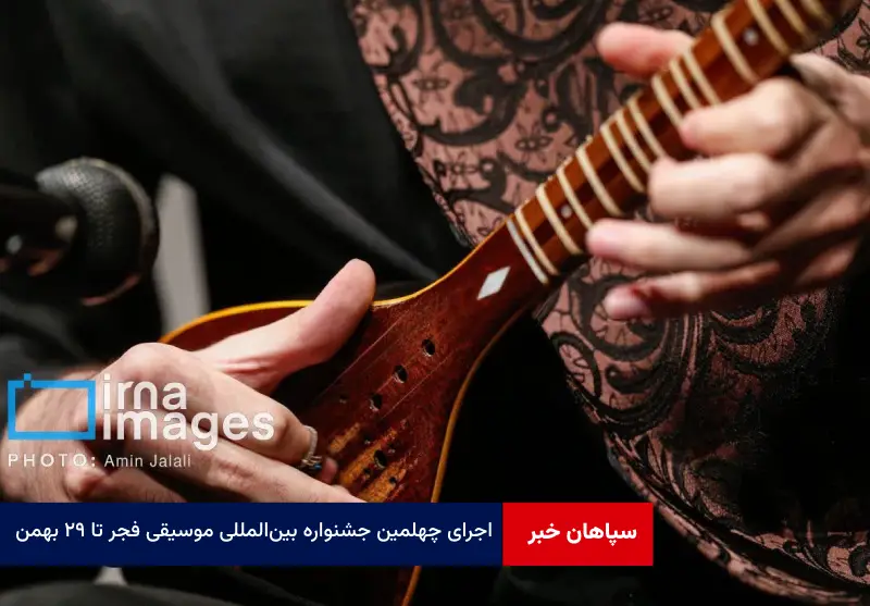 اجرای چهلمین جشنواره بین‌المللی موسیقی فجر تا ۲۹ بهمن